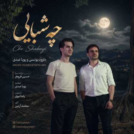 چه شبایی از داوود یونسی و پویا عبدی