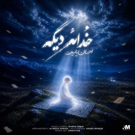 خدائه دیگه از احسان یاسین