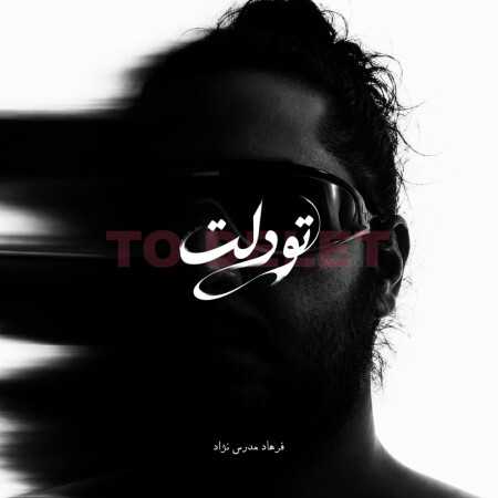 تو دلت از فرهاد مدرس