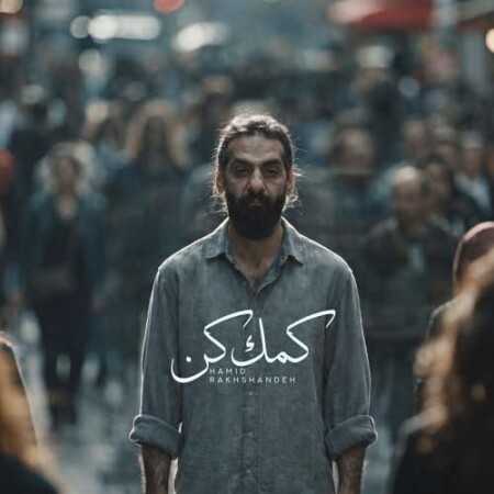 کمک کن از حمید رخشنده