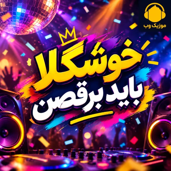 دانلود آهنگ خوشگلا باید برقصن