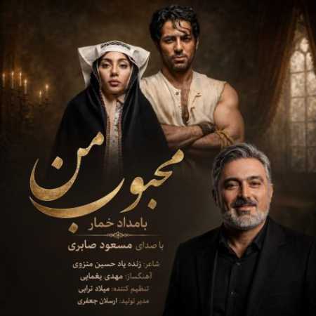 مسعود صابری محبوب من (بامداد خمار)