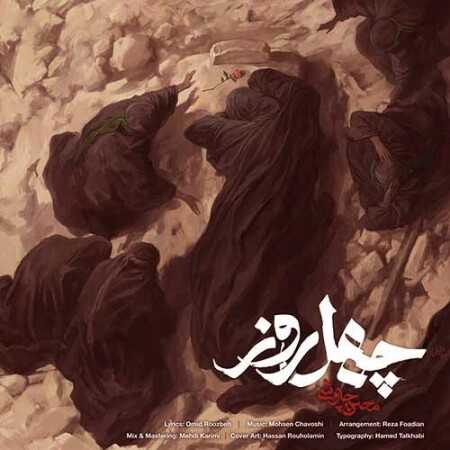 محسن چاوشی چهل روز