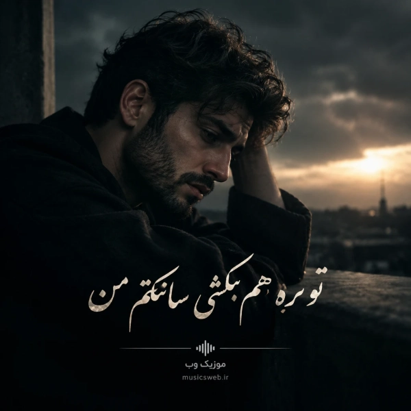 دانلود آهنگ تو نره هم بکشی ساکتم من