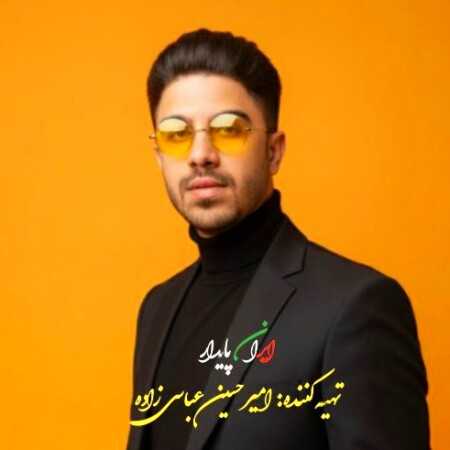 امیرحسین عباسی زاده ایران پایدار