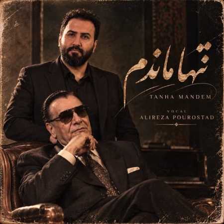 علیرضا پور استاد تنها ماندم تنها رفتی