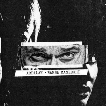 بحث منطقی از اردلان