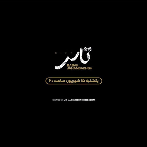 بابک جهانبخش تاس