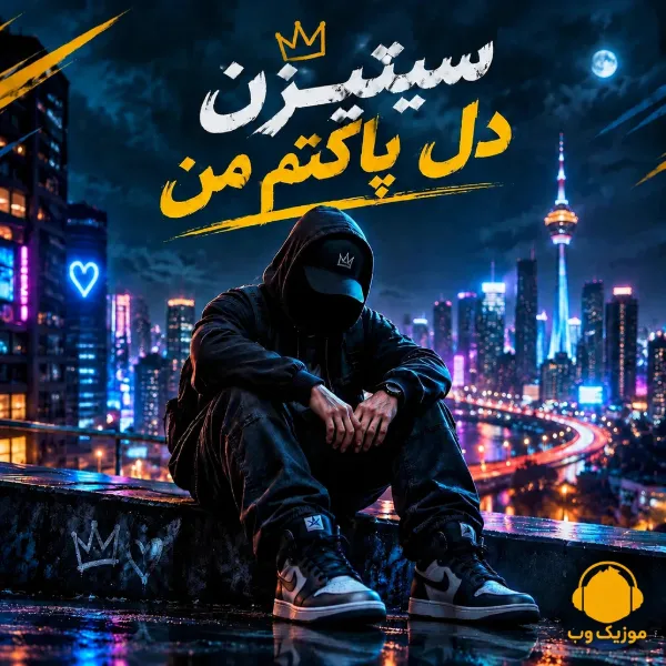 دانلود آهنگ سیتیزن دل پاکتم من