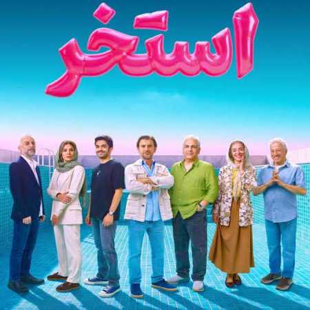 فیلم استخر
