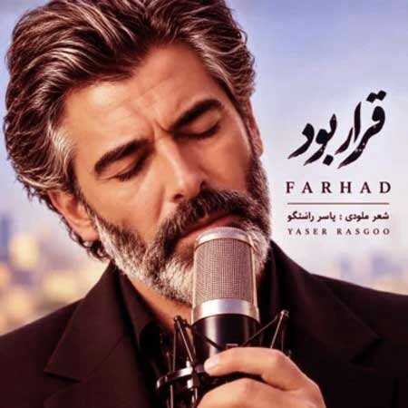 قرار بود از فرهاد
