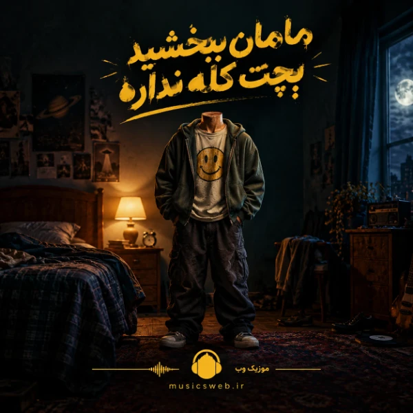 دانلود آهنگ مامان ببخشید بچت کله نداره