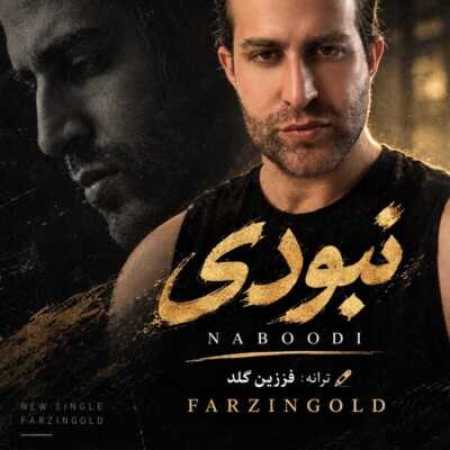 نبودی از فرزین گلد