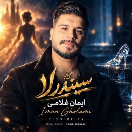 ایمان غلامی سیندرلا (سیندرلا این طرفا میپلکی تو چرا)
