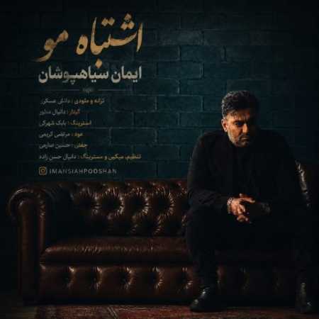اشتباه مو از ایمان سیاهپوشان