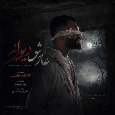 عاشق دیوانه از کامران‌ خلیلی