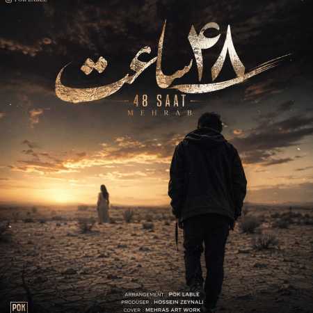 48 ساعت از مهراب و پاشا
