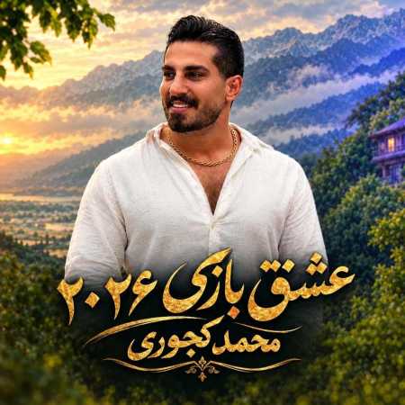 محمد کجوری عشق بازی 2026