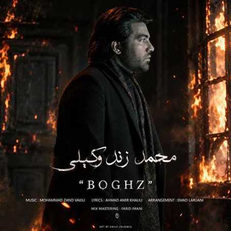 محمد زند وکیلی بغض (بغض مرا ندیده ای چرا بی خبری)