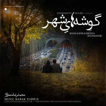 گوشه های شهر از محمدرضا منصوری