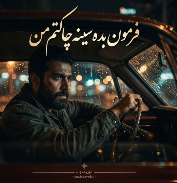 دانلود آهنگ فرمون بده سینه چاکتم من