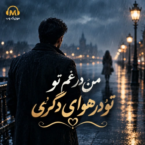 دانلود آهنگ من در غم تو تو در هوای دگری