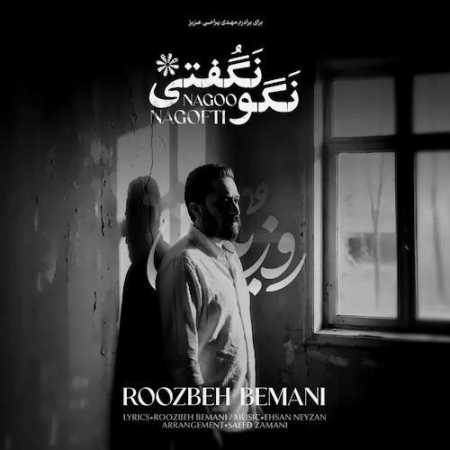 روزبه بمانی نگو نگفتی {ﺑﻐﻀﺖ دﻟﻴﻞ دﻳﻮﻧﮕﻴﻤﻪ}