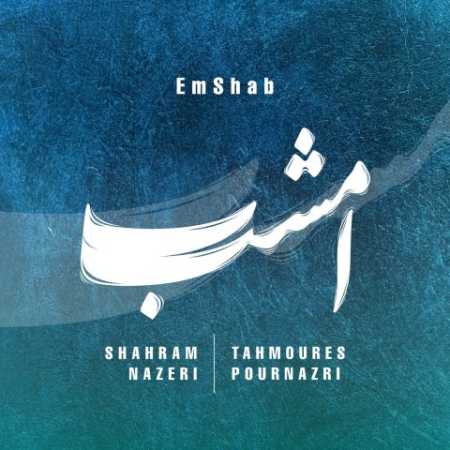 شهرام ناظری امشب (امشب غم تو در دل دیوانه نگنجند)