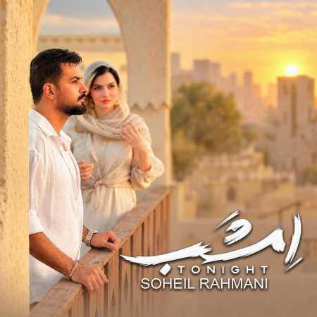 سهیل رحمانی امشب (امشب در سر شوری دارم بی قرارم)