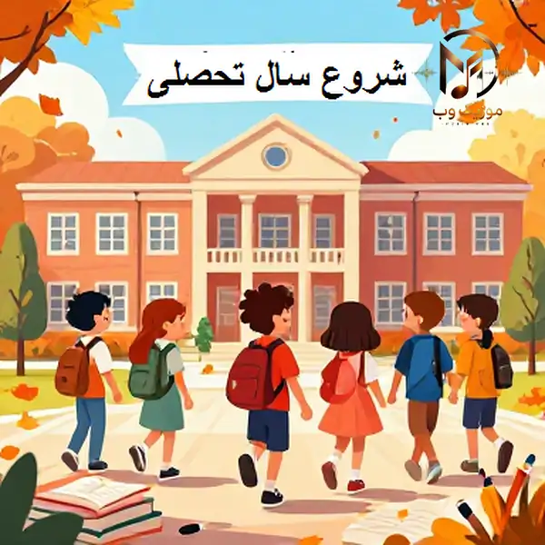 دانلود آهنگ های شروع سال تحصیلی به صورت کامل