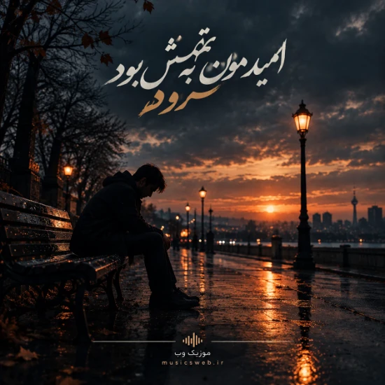 دانلود آهنگ امیدمون به تهش بود اینم از این آخری