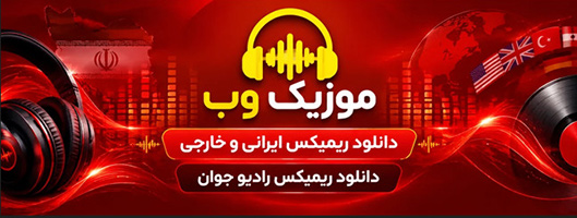 ریمیکس های جدید ایرانی