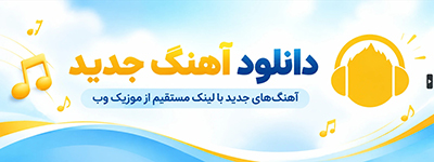 دانلود آهنگ جدید
