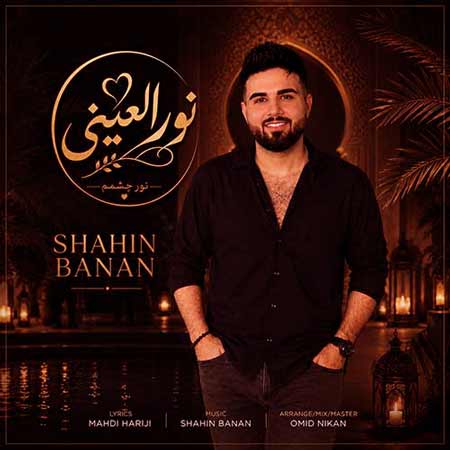 دانلود آهنگ شاهین بنان به نام نورالعینی
