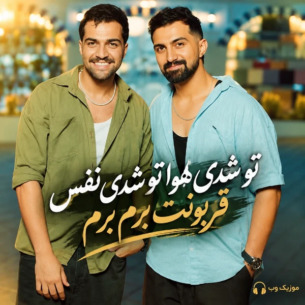 دویار تو شدی هوا تو شدی نفس قربونت برم برم