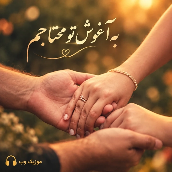 به آغوش تو محتاجم