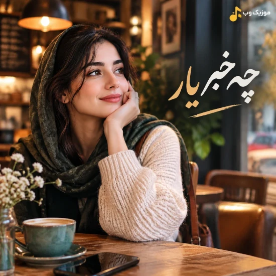 دانلود آهنگ چه خبر یار با صدای زن