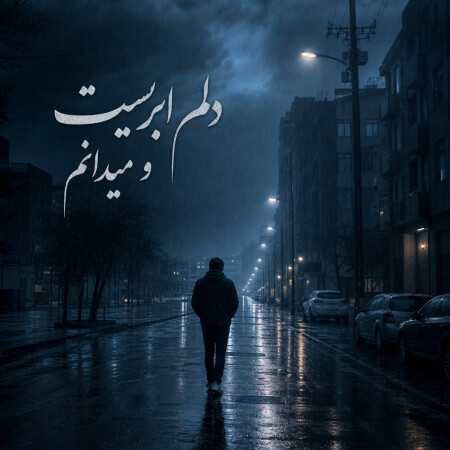 دلم ابریست و میدانم