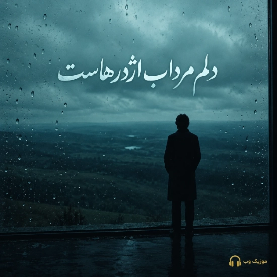 دلم مرداب اژدرهاست