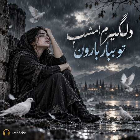 دلگیرم امشب تو ببار بارون