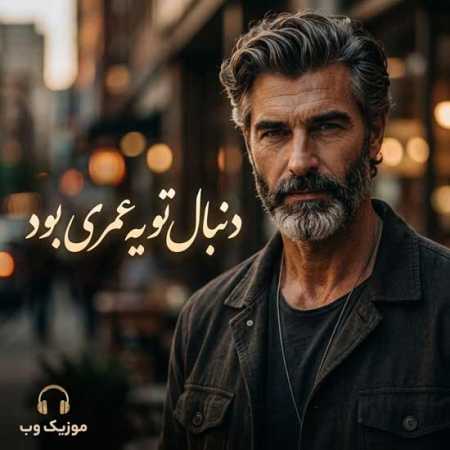 دنبال تو یه عمری بود از فرهاد