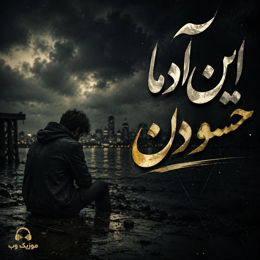 این آدما حسودن