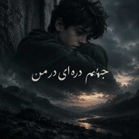 جهنم دره ای در من