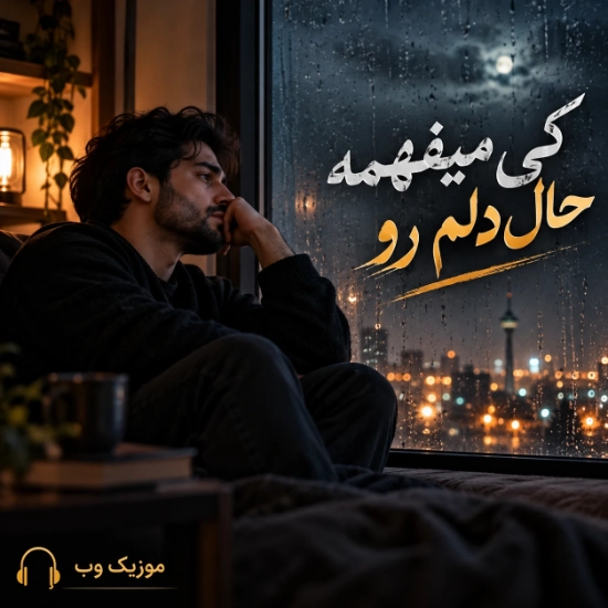 کی میفهمه حال دلم رو