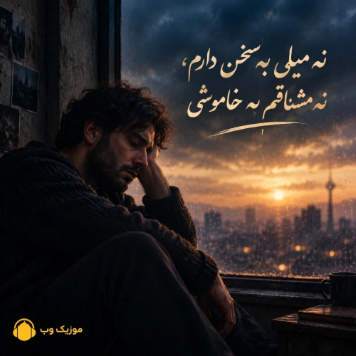 نه میلی به سخن دارم نه مشتاقم به خاموشی