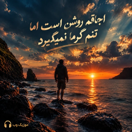 اجاقم روشن است اما