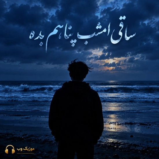 ساقی امشب پناهم بده