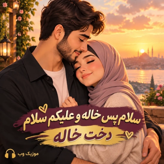 سلام پس خاله و علیکم سلام دخت خاله