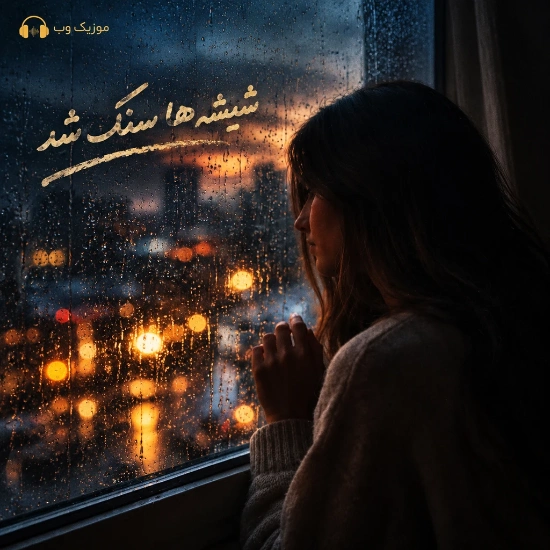 شیشه ها سنگ شد و صدای زن