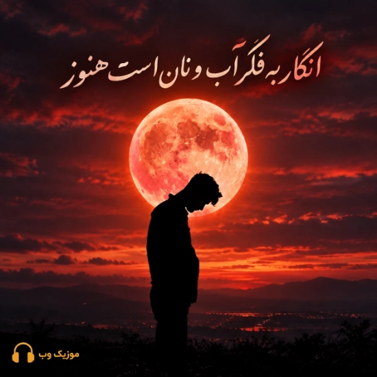 انگار به فکر آب و نان است هنوز